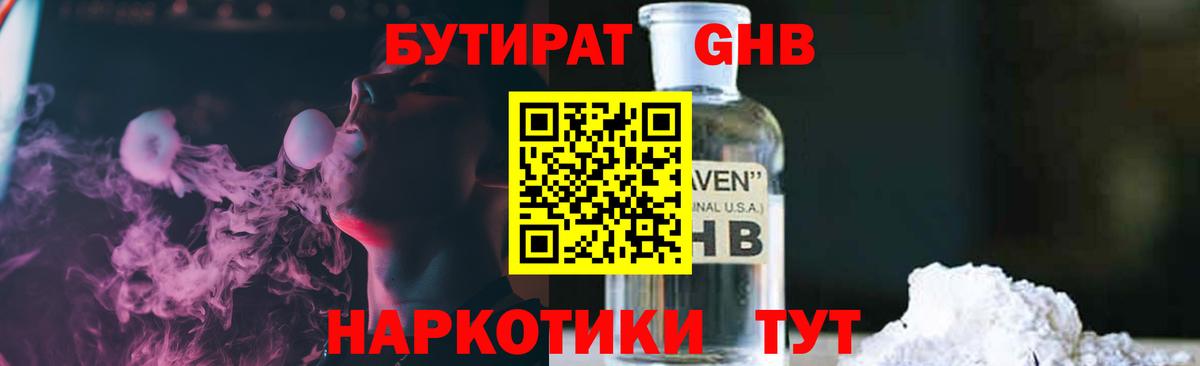 Бутират жидкий экстази Сергиев Посад