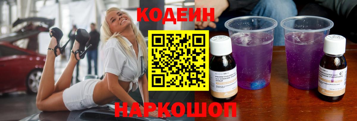 Кодеин Purple Drank Сергиев Посад